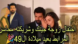 احتفال عيد ميلاد جينك تورون بطل مسلسل الاسيرة بعيد ميلاده ال49 وتهنئة شريكته محاسن المرابط وزوجته 