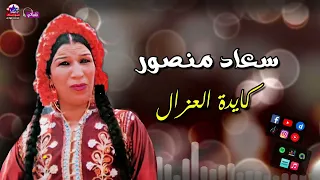 سعاد منصور   كايدة العزال   اغاني افراح دندنها