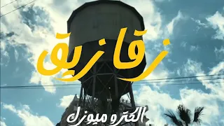                   شيردان   زقازيق                          ريد فلاج دندنها