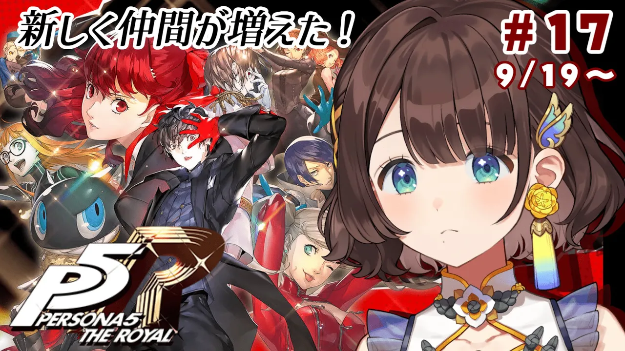 【ペルソナ５ ザ・ロイヤル】完全初見✨️絆が深まった怪盗団！パレスへ行く！！※ネタバレあり【司賀りこ/にじさんじ】