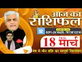 AAJ KA RASHIFAL 18 March 2026 Today Horoscope Kamal Shrimali Rashifal