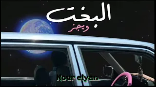 اغنيه البخت  ويجز   بدون موسيقى  دندنها