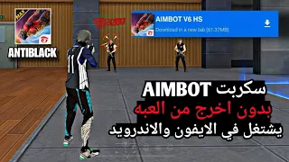 أقوى سكربت هيدشوت فري فاير التحديث الجديد 2025 ملف يجعلك أسطورة 200 بدون باند 
