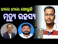 Download Lagu ଧୀରେ ଧୀରେ ଖୋଲୁଛି ମୃତ୍ୟୁ ରହସ୍ୟ ! - Pitabas Panda news || Sabdabhedi Shankar