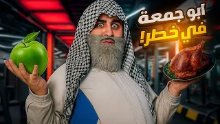 ابو جمعة قرر يعمل دايت بس المفاجأة بالأخير       ليدر دندنها
