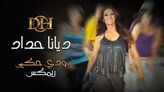 ديانا حداد   ودي حكي  ريمكس ديجي غريب الطبايع  دندنها