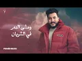 Lil Elmohamedy - Taoàmy (Official Lyric Video) | ليل المحمدي - توأمي (وحق اللي وهبني الروح)