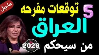ماذا سيحدث للعراق في ٢٠٢٦ اكتشف الحقيقة لعراق ٢٠٢٦ 5 خمس بشاير سعادة من سيحكم ومن سينتصر 