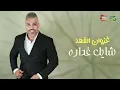 غزوان الفهد - شايل غداره