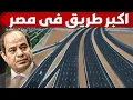 Download Lagu شوف اكبر طريق في مصر بعد تطويره و فرض عقوبات رادعة على الطريق الدائرى