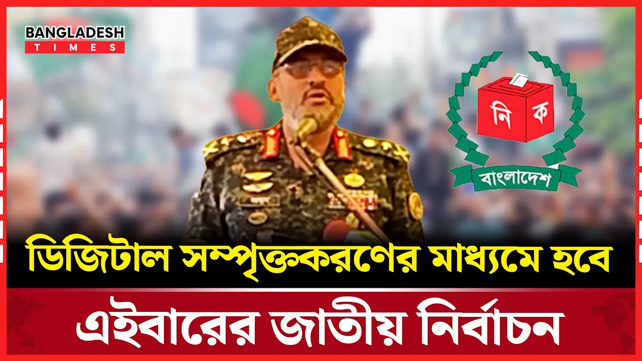 আসন্ন ত্রয়োদশ নির্বাচন যেভাবে সম্পন্ন হবে জানালেন আনসার মহাপরিচালক