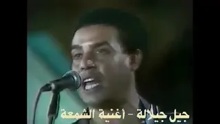                   جيل جيلالة الشمعة دندنها