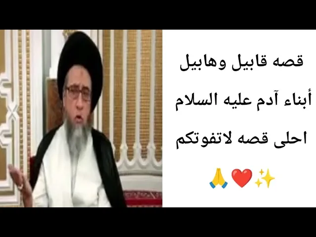 ⁣قصه قابيل وهابيل.... 🙏❤||ح6قصص||سيد صباح شبر