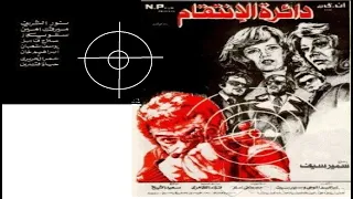 دائرة الانتقام بطولة نور الشريف و ميرفت امين 