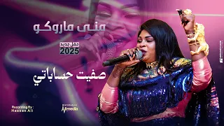 منى ماروكو صفيت حساباتي وخلاص حفلات سوداية 2025  منى ماروكو صفيت حساباتي وخلاص حفلات سوداية 2025