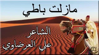 الشاعر علي العرضاوي مازلت باطي 