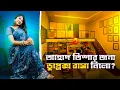 Download Lagu আহাদ তিশার জন্য ডুপ্লেক্স বাসা নিল 😱😱😱