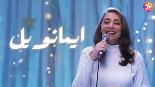 ترنيمة ايمانويل راديو سلام Radio Salam 