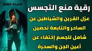 رقية التخفي عن اعين السحرة والجن والشياطين ومنع التجسس عليك وعزل القرين المتسلط وصد التوابع  رقية التخفي عن اعين السحرة والجن والشياطين ومنع التجسس عليك وعزل القرين المتسلط وصد التوابع