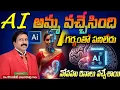 Lagu AI అమ్మ వచ్చేసింది. గర్భంతో పని లేదు. నోవాహు దినాలు వచ్చేశాయి 