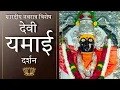 Download Lagu यमाई देवीबद्दलची ही कथा रामायणात फार कमी लोकांना ठाऊक | #Navratri 2025 | #navratri #yamaidevi |