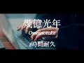 Omoinotake「幾億光年」1時間耐久動画