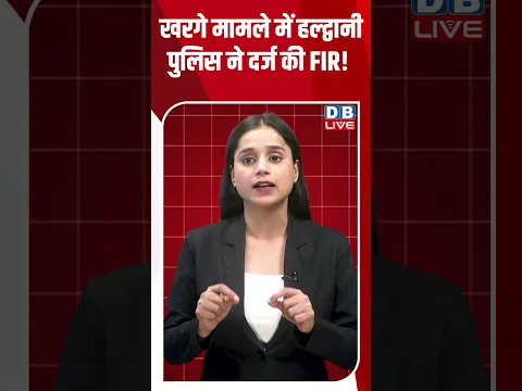 खरगे मामले में हल्द्वानी पुलिस ने दर्ज की FIR!