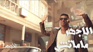 مسلسل الأجهر الحلقة 2 الأجهر لسه عايش ورجع الحارة بزفة 