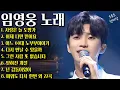 Lagu 임영웅 콘서트💕마음이 편안해지는 임영웅의 30곡 리스트💫 | 임영웅 영화, 추석, 연휴, 노래모음, 영웅시대  |사랑은 늘 도망가, 이제 나만 믿어요, 어느 60대 노부부 이야기