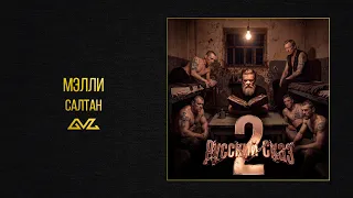 Мэлли - Салтан (Альбом «Русский Сказ 2»)