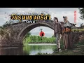 Download Lagu วัยรุ่นแชงกรีล่า เทป01