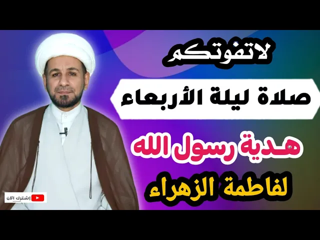 ⁣(صلاة ليلة الأربعاء ) هدية رسول الله (ص) لفاطمة الزهراء فلا تفوتكم