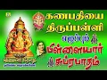 Lagu நினைத்த காரியம் யாவும் வெற்றி அடைய தினமும் கேளுங்கள் சக்திவாய்ந்த VINAYAGAR THIRUPALLIYEZHUCHI