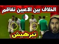 تقارير تتحدث عن توتر داخل منتخب الجزائر في كأس إفريقيا بالمغرب… ما الذي يحدث؟ 🤔🇩🇿