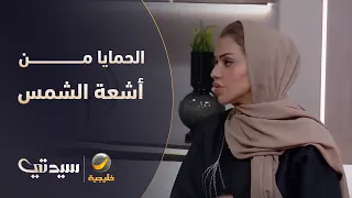 د.نجلاء الدوسري: لا يوجد شيء في الطبيعة يحمي من أشعة الشمس بنسبة 100%