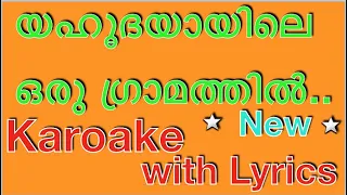  yahoodiyayile oru gramathil christian devotional karaoke with lyrics malayalam christmas carol