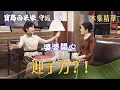 【寶島西米樂 守護】EP134 包生男秘方到手！秀琴開心到不行！| 台視八點檔年度大戲 | FORMOSA SEBIRO