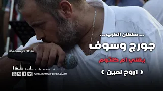 جورج وسوف اروح لمين دندنها