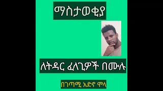 ለትዳር ፈላጊዎች በሙሉ 