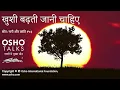 Download Lagu OSHO: खुशी बढ़ती जानी चाहिए Khushi Badhti Jaani Chahiye