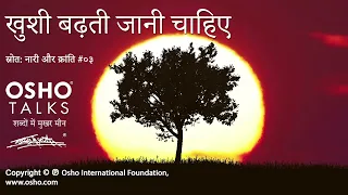 osho khushi badhti jaani chahiye