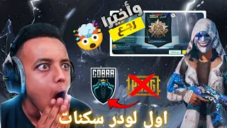 هكر ببجى سكنات التحديث الجديد 4 0 سكنات كامله كيل ماسدج و كشف اماكن و بولت تراك عالمية و كورية 