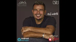الكلام ليك انت كامله من البوم مكانك عمرو دياب 