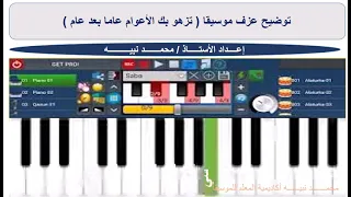 م نبيـــــــه توضيح عزف نشيد تزهو بك الأعوام عاما بعد عام على آلة الاورج 