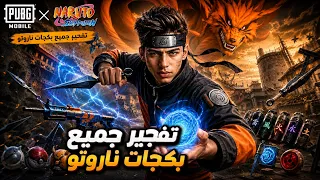 تفتيح جميع بكجات ناروتو الاسطورية بالتحديث الجديد 😮🔥