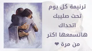 ترنيمة كل يوم تحت صليبك ترانيم مسيحية كلمات الترنيمة اجمل ترنيمة ممكن تسعها 
