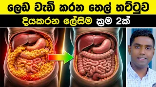 ඔබේ බඩේ තෙල් අඩුවෙන්නේ නැත්තේ ඇයි? (සැබෑ හේතුව මෙන්න)