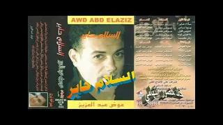 عوض عبد العزيز ـ السلام حاير ـ اغاني الزمن الجميل ـ خالد منصور التهامي 