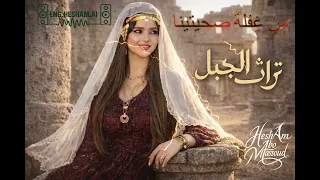 من غفلة صحيتينا   الفنانة هديل الريشاني                 دندنها