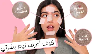 كيف اعرف شو نوع بشرتي   دهنيه   جافه   مختلطه   عاديه  دندنها